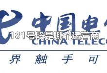181號(hào)段屬于哪個(gè)運(yùn)營商的呢?-有卡有網(wǎng)