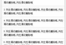微信小程序 向左滑動刪除功能的實現(xiàn)-有卡有網