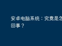 安卓電腦系統(tǒng)：究竟是怎么一回事？-路由網