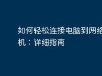 如何輕松連接電腦到網(wǎng)絡(luò)打印機(jī):詳細(xì)指南-路由網(wǎng)