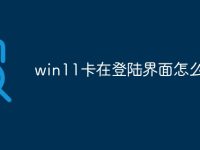 win11卡在登陸界面怎么辦-路由網(wǎng)