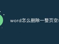 word怎么刪除一整頁(yè)空白頁(yè)-路由網(wǎng)