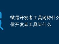 微信開(kāi)發(fā)者工具簡(jiǎn)稱什么 微信開(kāi)發(fā)者工具叫什么-路由網(wǎng)