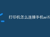 打印機(jī)怎么連接手機(jī)wifi打印-路由網(wǎng)