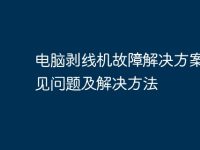 電腦剝線機故障解決方案：常見問題及解決方法-路由網(wǎng)
