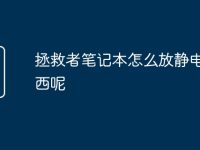 拯救者筆記本怎么放靜電的東西呢-路由網(wǎng)