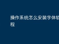 操作系統(tǒng)怎么安裝字體軟件教程-路由網(wǎng)