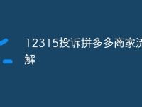12315投訴拼多多商家流程詳解-路由網(wǎng)
