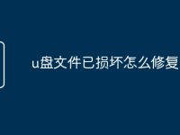 u盤文件已損壞怎么修復-路由網(wǎng)