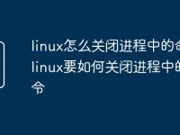 linux怎么關閉進程中的命令_linux要如何關閉進程中的命令-路由網