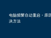 電腦頻繁自動重啟，原因及解決方法-路由網(wǎng)