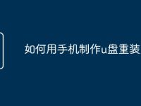 如何用手機(jī)制作u盤重裝系統(tǒng)-路由網(wǎng)