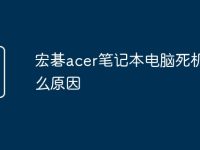 宏碁acer筆記本電腦死機(jī)是什么原因-路由網(wǎng)