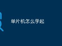 單片機(jī)怎么學(xué)起-路由網(wǎng)