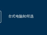 臺式電腦如何選-路由網