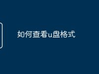 如何查看u盤格式-路由網