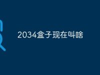 2034盒子現(xiàn)在叫啥-路由網