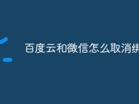 百度云和微信怎么取消綁定-路由網