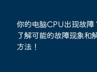 你的電腦CPU出現(xiàn)故障？快來了解可能的故障現(xiàn)象和解決方法！-路由網(wǎng)