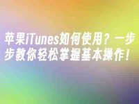 蘋果iTunes如何使用？一步步教你輕松掌握基本操作！-路由網