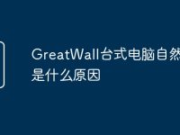 GreatWall臺(tái)式電腦自然發(fā)燙是什么原因-路由網(wǎng)
