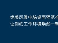 絕美風(fēng)景電腦桌面壁紙推薦：讓你的工作環(huán)境煥然一新-路由網(wǎng)