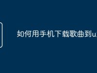 如何用手機下載歌曲到u盤-路由網