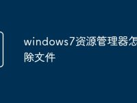 windows7資源管理器怎么刪除文件-路由網(wǎng)
