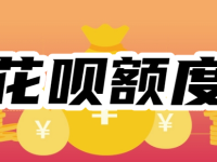 花唄額度怎么突然降成500？如何將花唄額度提升到10000？-路由網(wǎng)