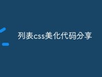 列表css美化代碼分享-路由網(wǎng)
