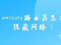 如何用Mercury路由器隱藏?zé)o線網(wǎng)絡(luò)？-路由網(wǎng)