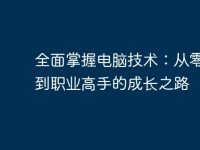 全面掌握電腦技術(shù):從零基礎(chǔ)到職業(yè)高手的成長(zhǎng)之路-路由網(wǎng)