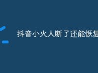 抖音小火人斷了還能恢復嗎-路由網(wǎng)