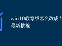 win10教育版怎么改成專業(yè)版最新教程-路由網(wǎng)
