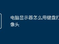電腦顯示器怎么用鍵盤打開(kāi)攝像頭-路由網(wǎng)