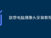 聯(lián)想電腦攝像頭安裝教程-路由網(wǎng)