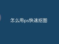 怎么用ps快速摳圖-路由網(wǎng)