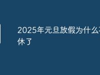 2025年元旦放假為什么不調(diào)休了-路由網(wǎng)