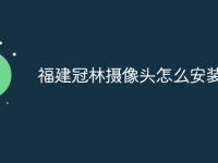 福建冠林攝像頭怎么安裝-路由網(wǎng)