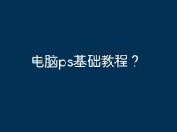 電腦ps基礎(chǔ)教程?-路由網(wǎng)