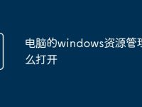 電腦的windows資源管理器怎么打開(kāi)-路由網(wǎng)