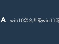 win10怎么升級win11嗎-路由網(wǎng)