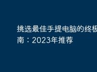 挑選最佳手提電腦的終極指南:2023年推薦-路由網(wǎng)