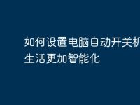如何設(shè)置電腦自動開關(guān)機(jī),讓生活更加智能化-路由網(wǎng)