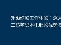 升級(jí)你的工作體驗(yàn)：深入了解三防筆記本電腦的優(yōu)勢與應(yīng)用-路由網(wǎng)