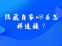 隱藏自家wifi后怎樣連接？只需開啟手機WiFi掃描即可發(fā)現(xiàn)被隱藏的WiFi信號，點擊連接并輸入密碼即可。-路由網(wǎng)