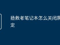 拯救者筆記本怎么關(guān)閉屏幕鎖定-路由網(wǎng)