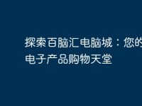 探索百腦匯電腦城：您的理想電子產(chǎn)品購物天堂-路由網(wǎng)