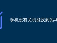 手機(jī)沒有關(guān)機(jī)能找到嗎華為-路由網(wǎng)