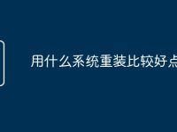 用什么系統(tǒng)重裝比較好點-路由網(wǎng)